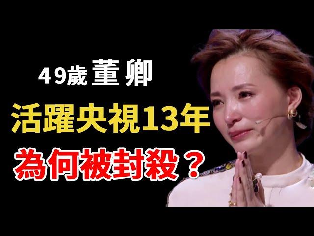 董卿為何被封殺？從「央視一姐」到「查無此人」，她做錯了什麼？ #娛樂 #董卿 【人物解說】