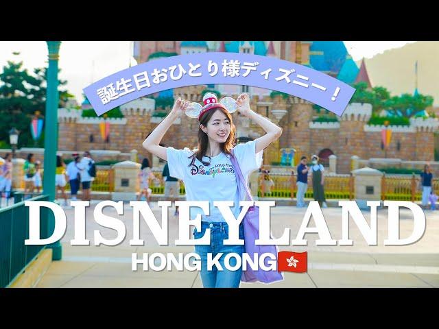 [ Trip Vlog ] Hong Kong Disneyland alone on my birthday!