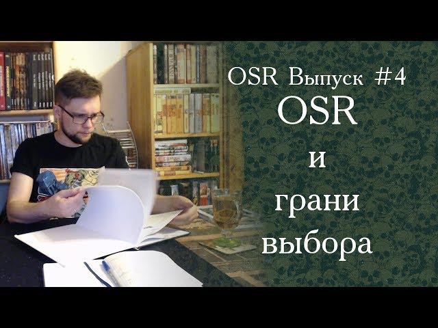 OSR-4. OSR и грани выбора