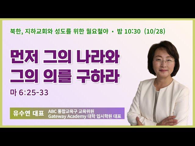 유수연 대표 | 먼저 그의 나라와 그의 의를 구하라 | 에스더기도운동 | 24.10.28