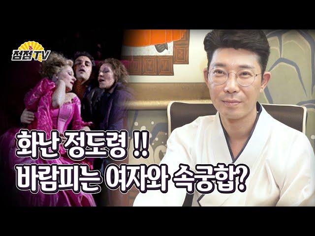 (용한점집)(불륜) 바람피는 여자와 속궁합?!(feat. 정도령 딥빡!!) [점점tv정주행하기]