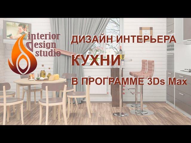 Дизайн интерьера кухни в программе 3Ds Max