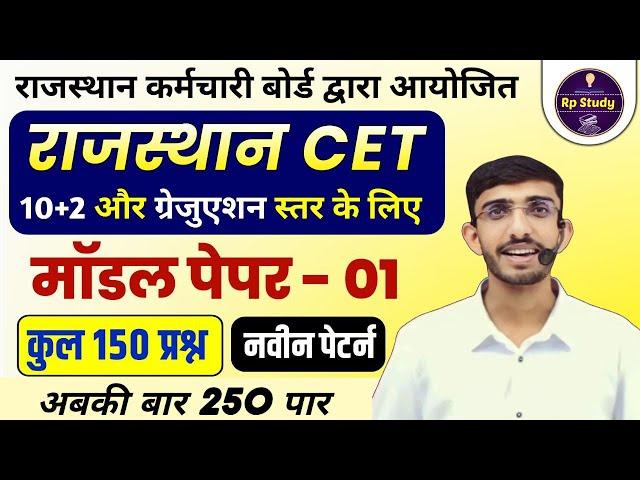 Rajasthan CET Exam 2024 | CET 2024 Model Paper | CET Classes | CET 2024 Classes | Cet syllabus 2024