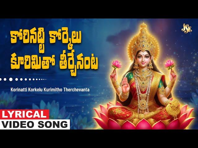 Sampradaya Mangala Harathulu | Korinatti Korkelu Kurimitho Therchevanta | Lakshmi Devi Prayer Songs