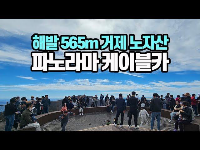 한려해상국립공원을 한 팔에 안은 노자산, 거제 파노라마케이블카