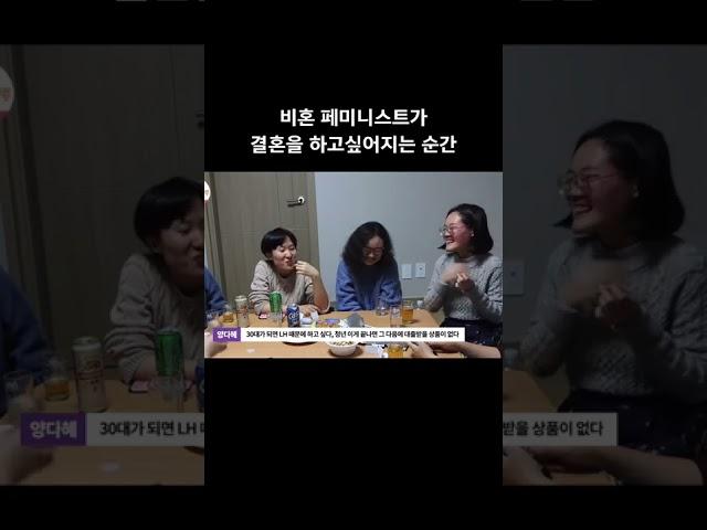 페미가 결혼하고 싶은 순간