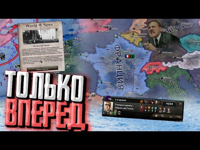 ФРАНЦИЯ ПРОТИВ ЮТУБЕРОВ на турнире от Купикод Hearts of Iron 4