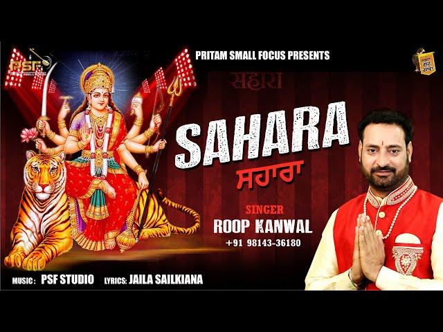 SAHARA || ROOP KANWAL || FULL HD LATEST DEVI BHAJAN 2019 || PSF GUN GAWAN