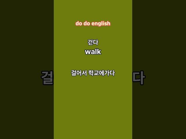오늘의단어28 |매일듣고따라해보세요 |여행영어