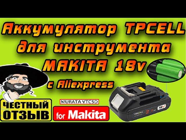Отличный однорядный аккумулятор TPcell 2.7Ah для инструмента Makita 18 #Aliexpress #murata