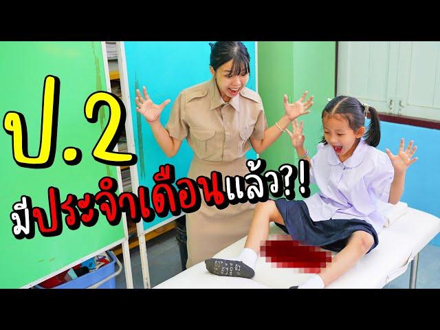 ช่วยด้วย!! น้อง ป.2 มีประจำเดือนครั้งแรก เลอะเต็มเตียง PERIOD | เปิดเทอม EP.1 หนังสั้น 108Life