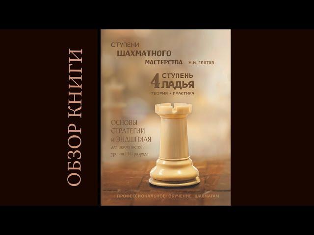 Обзор книги 4 ступень "Ладья". "Ступени шахматного мастерства". Глотов Михаил мастер ФИДЕ.