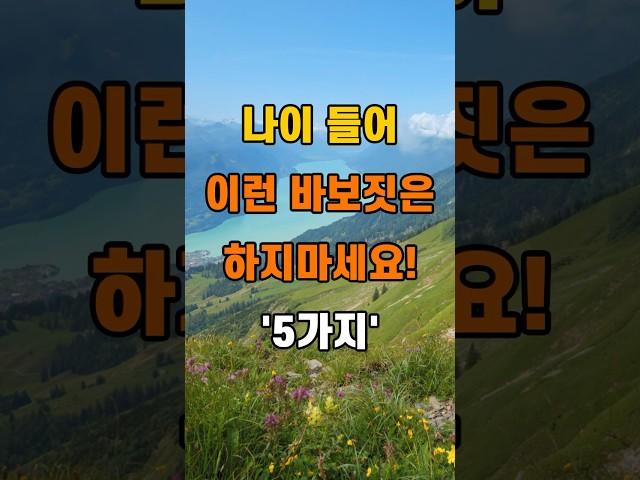 '나이 들어 이런 바보짓은 하지마세요 5가지'  #명언 #좋은글 #건강 #지혜 #인생조언 #50代  #60代  #70代