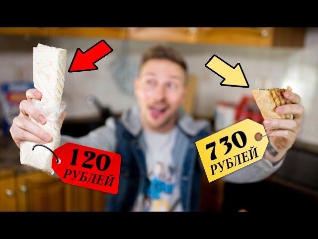 Дорогая ШАУРМА VS Дешевая ШАВЕРМА