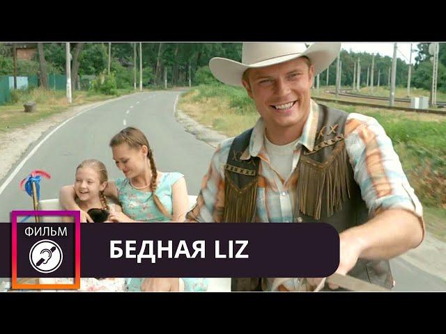 НЕВЕРОЯТНЫЙ ФИЛЬМ! ПРИКЛЮЧЕНИЯ КАНАДСКОГО КОПА В РУССКОЙ ГЛУБИНКЕ! Бедная Liz. С РУССКИМИ СУБТИТРАМИ