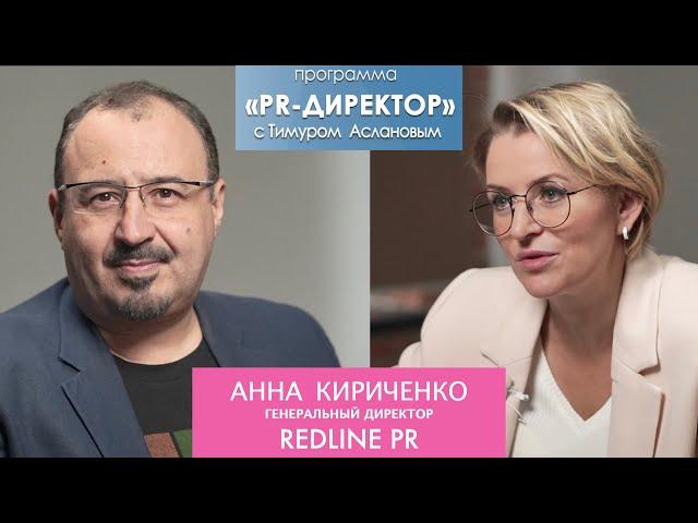 PR-директор. Анна Кириченко: Пиар – это про любовь. Как устроено PR агентство REDLINE PR