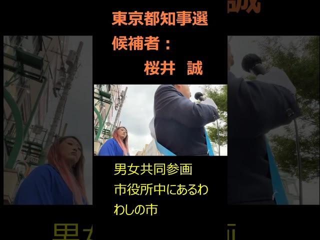 男女共同参画について②#桜井誠 #日本第一党 #都知事選挙 #立候補者 #外国人問題 #公約 #若者