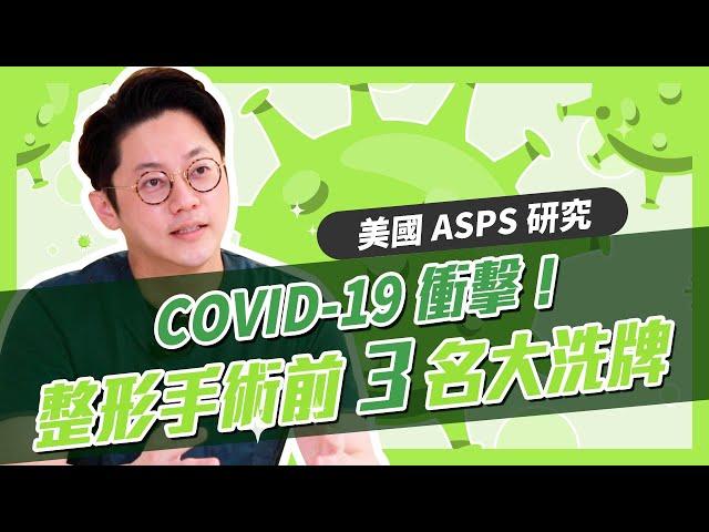 COVID-19衝擊！整形手術前三名大洗牌｜周杰醫師