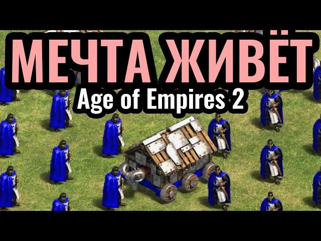 Самая МЕМНАЯ стратегия: Автобус Тевтонских Рыцарей в Age of Empires 2