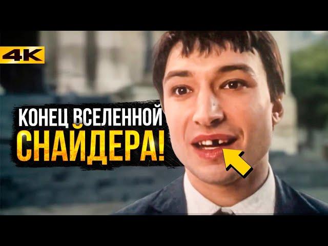 Флэш - Объяснение концовки. Снайдер или Ганн - в какой вселенной Барри?