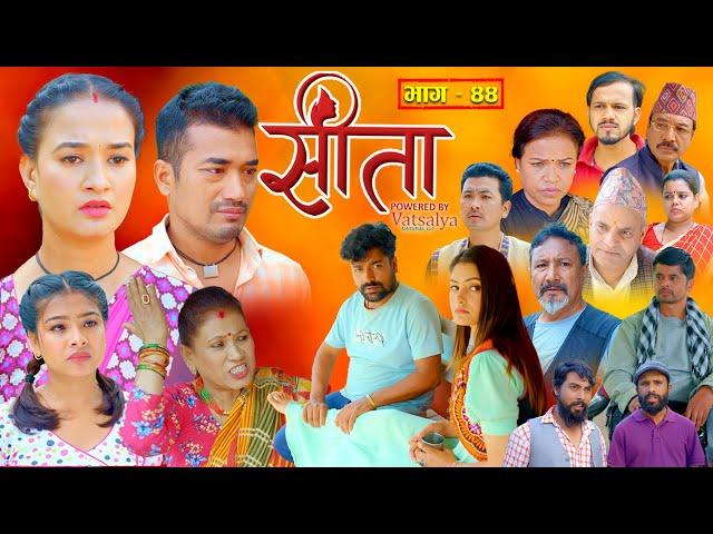 Sita -"सीता" Episode-44 |Sunisha Bajgain| Bal Krishna Oli| Sahin| Raju Bhuju| Sabita Gurung|Tara K.C