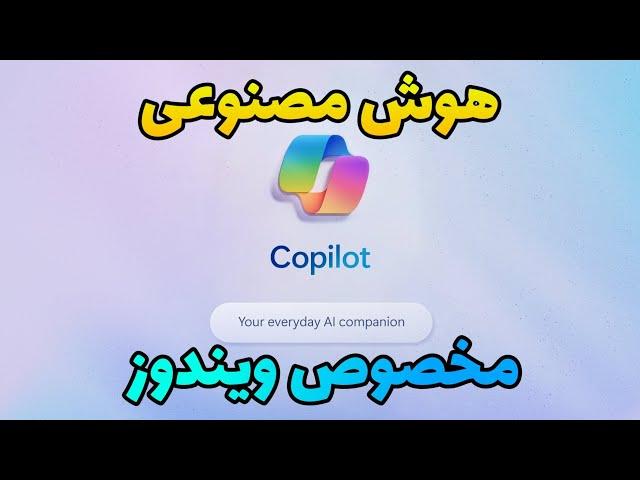 هوش مصنوعی مخصوص ویندوز Copilot