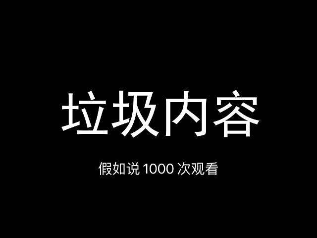 B站停更潮？ ！此影片全球範圍只在嗶哩嗶哩被封，B站最大的特點是什麼？垃圾內容、標題黨、海量盜取侵權影片，知道B站為什麼不行了吧，遲早要完.