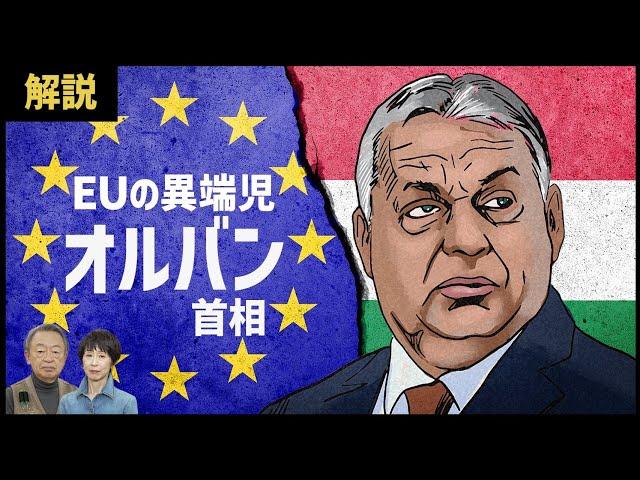 ウクライナ支援に反対？EU加盟国なのに異なる方針をとるハンガリーのオルバン首相とは…背景にある複雑な事情とともに解説！