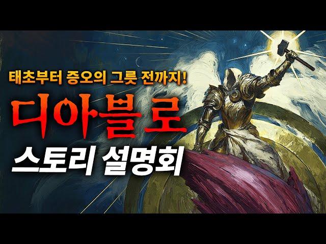 한 번에 몰아보는 디아블로 스토리 | 위키에도 없는 디아 스토리 라이브 설명회 (feat. SND / 김성회)