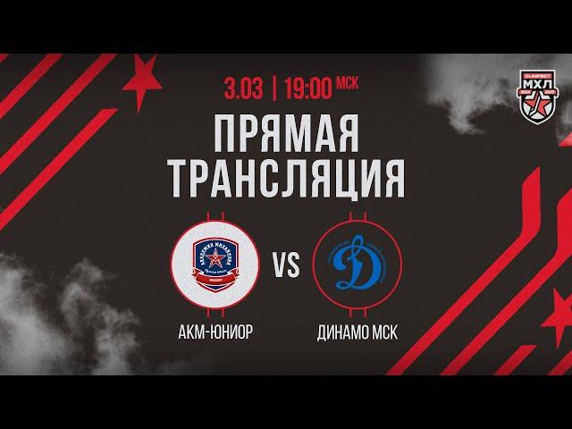 3.03.2025. «АКМ-Юниор» – МХК «Динамо» МСК | (OLIMPBET МХЛ 24/25) – Прямая трансляция