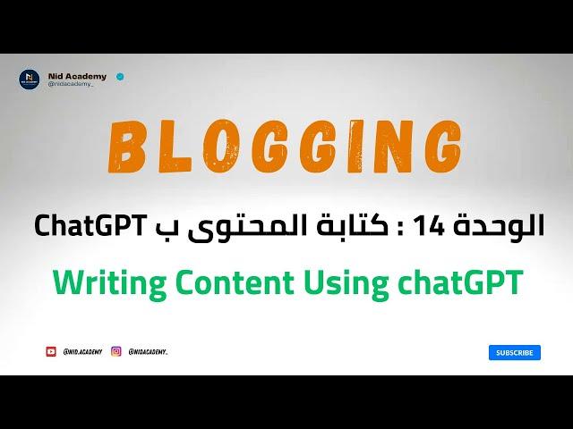 Blogging Academy | ChatGPT AI  الوحدة 14 : كتابة المحتوى باستخدام