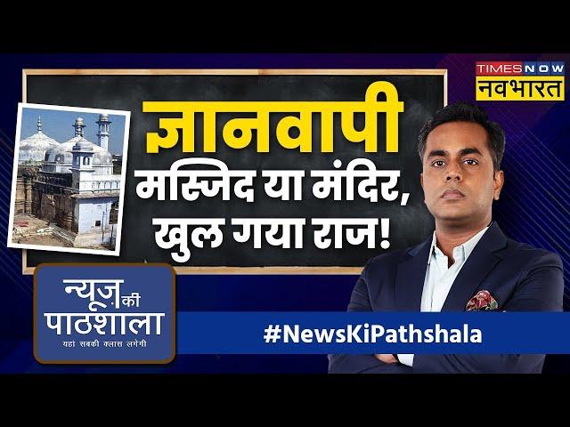 News Ki Pathshala | Sushant Sinha | ज्ञानवापी मंदिर है या मस्जिद, आज खुल जाएगा राज?