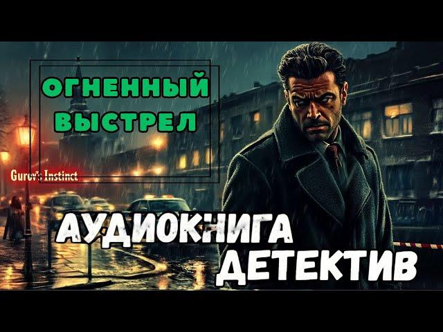 ПОЛНАЯ КНИГА | КРИМИНАЛЬНЫЙ ДЕТЕКТИВ : Огненный выстрел | Слушать аудиокнигу