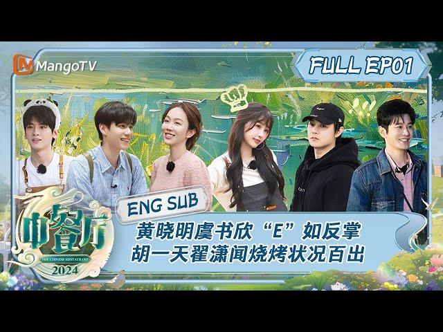 [ENGSUB] Chinese Restaurant S8 EP1: Hospitable Huang Xiaoming & Esther | MangoTV Lifestyle