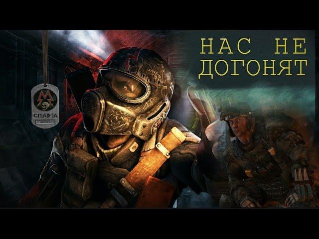 МЕТРО-НАС НЕ ДОГОНЯТ️