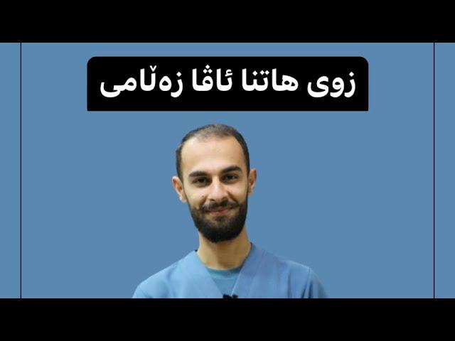 زوی هاتنا ئاڤا زەڵامی