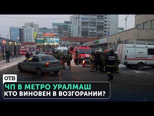 ЧП в метро Екатеринбурга. На станции Уралмаш эвакуировали около 400 человек