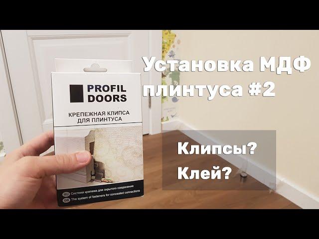 Установка МДФ плинтуса [Часть 2]