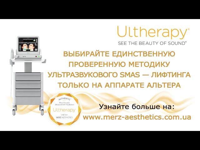 Ulthera -все, что нужно знать. Мнение специалистов