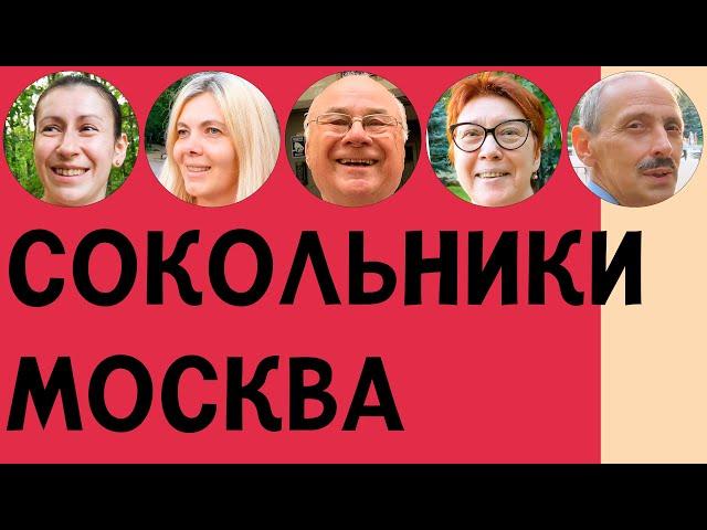 СОКОЛЬНИКИ — ОБЗОР, ИНТЕРВЬЮ С ЖИТЕЛЯМИ, ПЛЮСЫ И МИНУСЫ | ПО РАЙОНАМ #16 | ИЛЬЯ ЛУНАРСКИЙ