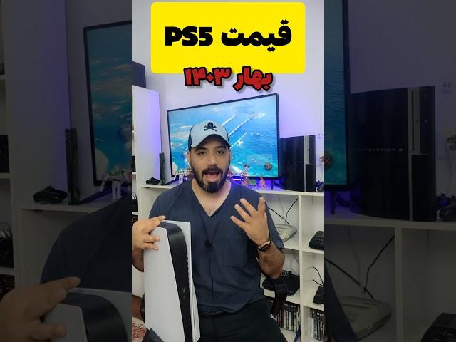 قیمت پی اس ۵ در آخر بهار ۱۴۰۳برگاام#shortsgame #shorts #playstation