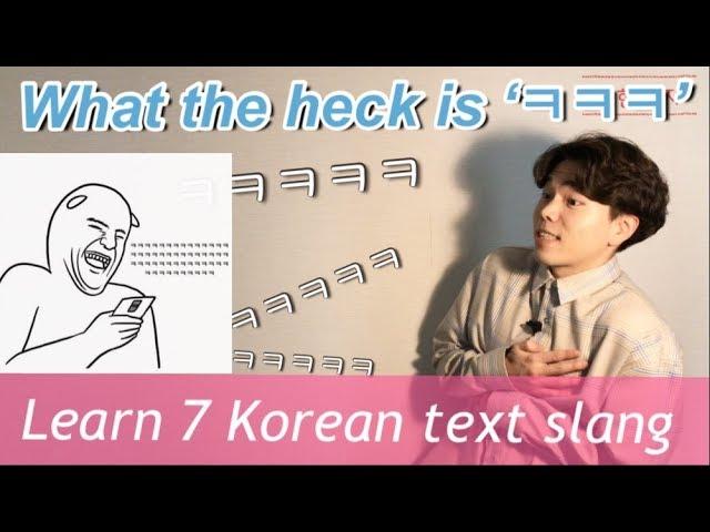 learn korean slang , 7 most popular korean text slang. learn korean language for beginners !