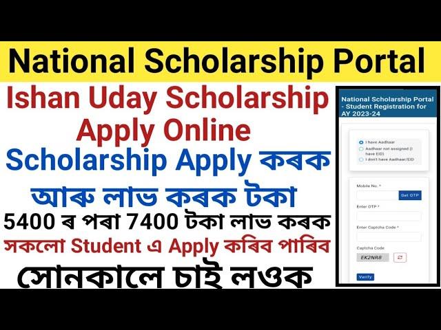 Ishan Uday Scholarship Online Apply 2023 || Scholarship Online Apply || Ishan Uday Scholarship 2023