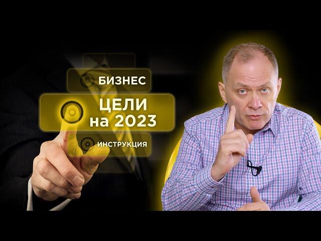 Как ставить цели в бизнесе. Планирование целей в 2023