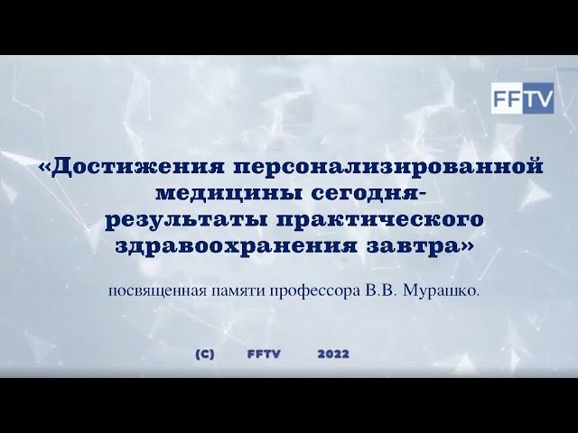 «Достижения персонализированной медицины сегодня - результаты практического здравоохранения завтра»