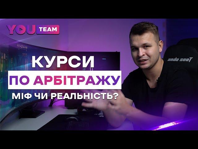 Курси по арбітражу трафіку. В кого пройти навчання?