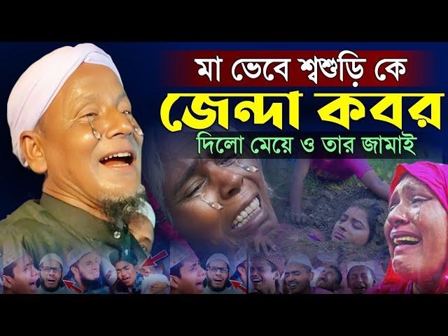 শ্বাশুড়ীকে জিন্দা কবর দিলো,যে ওয়াজে হাজারো মানুষের কিন্না। Maulana afsar ali bayan.