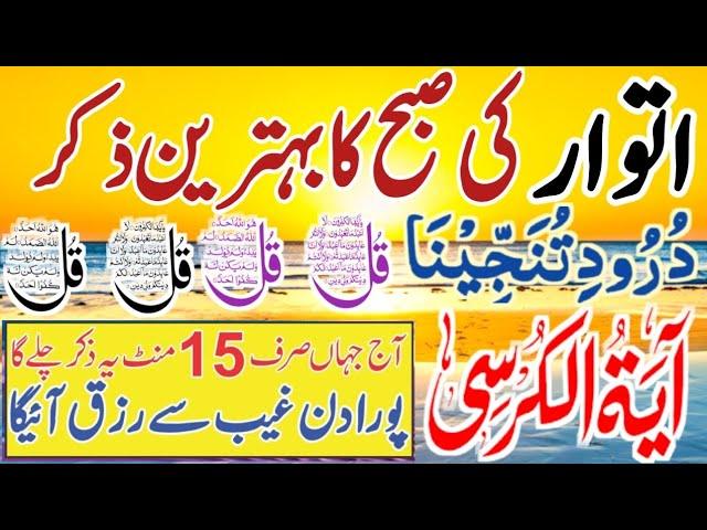 ️Morning Wazifa For Risk | 4 Qul | Ayatul Kursi | Surah Baqarah | Durood Tanjeena | اذکار الصباح |