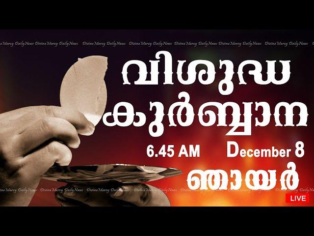 Holy Mass I Malayalam Mass I December 8 I Sunday I Qurbana I 6.45 AM