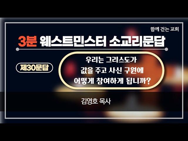 3분 웨스트민스터 소교리문답 : 30문답